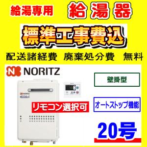 ノーリツ（NORITZ） GQ-1039W-1 給湯専用 給湯器 10号 壁掛型 工事費