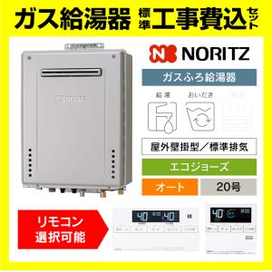 ノーリツ（NORITZ） 【新型番】標準工事費・処分費込 ガス給湯器 20号