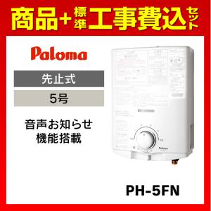 パロマ（Paloma） PH-5BN 標準工事費込セット ガス瞬間湯沸器 ガス