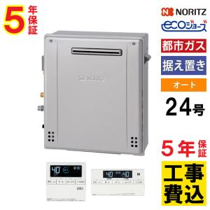 ノーリツ（NORITZ） ガス給湯器＋配管カバー45cm+交換工事費セット 24