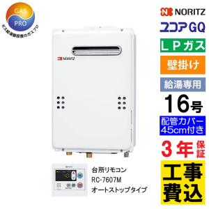ノーリツ（NORITZ） 交換工事費セット価格 給湯専用 ガス給湯器 16号