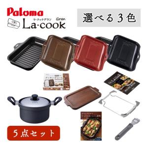 パロマ ラ・クックグランポット PGDA-42BM トリュフブラウン