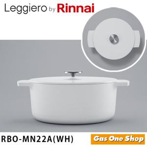 リンナイ（Rinnai） 【RBO-MN22A(MB)】 《KJK》 無水調理鍋 Leggiero