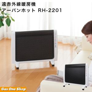 ゼンケン アーバンホット RH-2201 遠赤外線暖房機 RH-2200の新型 : NIC