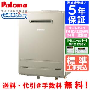 パロマ（Paloma） ガスふろ給湯器 FH-E2022SAWL 20号壁掛型/エコ