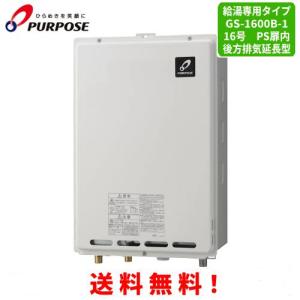 パーパス ガス給湯器 GS-1600C-1(BL) 16号壁組込型/給湯専用