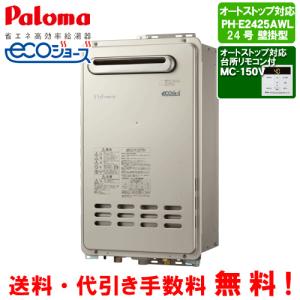 パロマ（Paloma） ガス給湯器 PH-E2425AWL 24号壁掛型/エコジョーズ