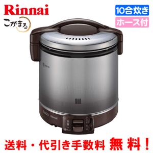 リンナイ（Rinnai） リンナイRR-300C プロパンガス用 ガス炊飯器 普及