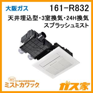 161-R632 大阪ガス Osaka Gas 浴室暖房乾燥機 ミストカワック24 ガス