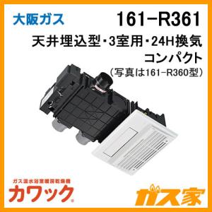 161-R061 大阪ガス Osaka Gas ガス浴室暖房乾燥機 カワック 天井設置形