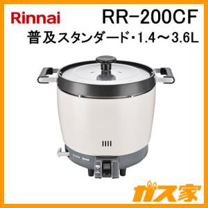 リンナイ（Rinnai） 業務用ガス炊飯器 涼厨 RR-S200CF 2升炊き（3.6L