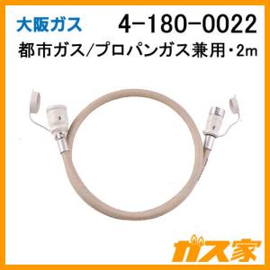 大阪ガス 4-180-0012 ガスコード・径7mm・1m・都市ガス(13A)プロパン