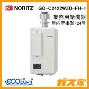 ノーリツ（NORITZ） GQ-C2422WZD-F 業務用ガス給湯器(厨房用給湯器) 24