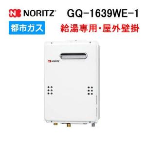ノーリツ（NORITZ） GQ-1639WS-1 ガス給湯器 16号 給湯専用