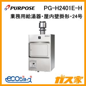 PG-H1601E-1H パーパス PURPOSE ガス給湯器 16号 排気フード対応形