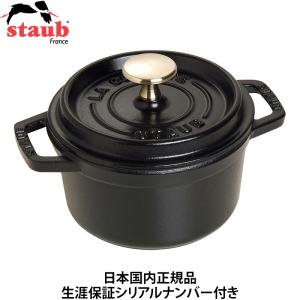Staub（ストウブ） 鍋 ピコ・ココット ラウンド 16cm ブラック 生涯