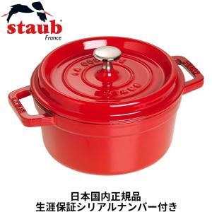 ストウブ staub セラミック ラウンド ミニココット 10cm チェリー