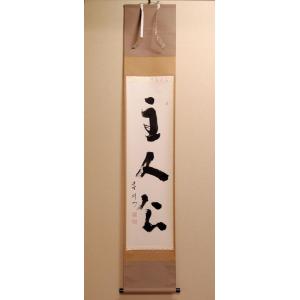 茶道具 掛軸 大徳寺聚光院 小野沢 虎洞 「色即是空」 掛け軸 : 茶道具