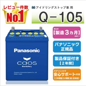 カオス Q105R（Q-105R） 【新品カーバッテリー】 パナソニック正規品