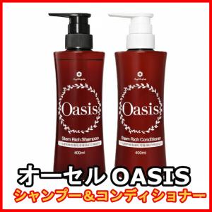 オーセル オアシス 天然シャンプー＆コンディショナーセット 各400ml
