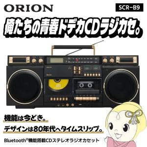 DOSHISHA ORION Bluetooth機能搭載 ステレオラジオカセット SCR-B7