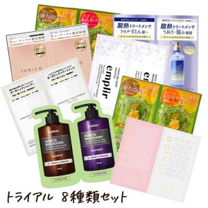 シャンプー & トリートメント お試し トライアル セット 1回分