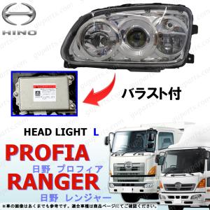 日野自動車 レンジャー プロ グランド プロフィア バラスト 付 LED 左
