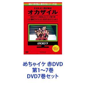 めちゃ2イケてるッ!赤DVDシリーズ 全10枚 EXILE×岡村隆史 オカザイル