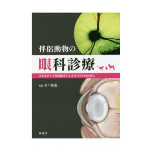 伴侶動物の眼科診療 スキルアップを目指すジェネラリストのために