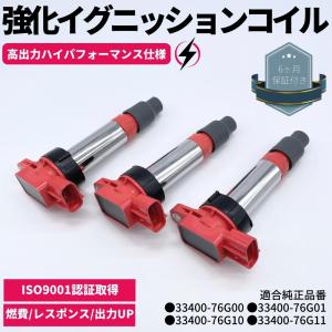 ジムニー JB23W ハイパワー 新品 強化 イグニッションコイル 3本 33400