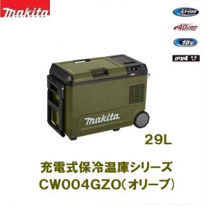 送料別途 マキタ 充電式保冷温庫 CW004G 29L 本体のみ バッテリ、充電