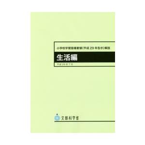 小学校学習指導要領〈平成29年告示〉解説 生活編 文部科学省/〔著