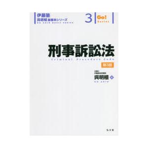 刑事訴訟法/呉明植 : bookfanプレミアム - 通販 - Yahoo!ショッピング