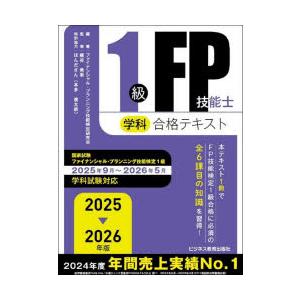 1級FP技能士学科合格テキスト 2025−2026年版 ファイナンシャル