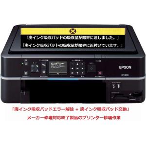 エプソン（EPSON） プリンター修理 EP-804A EP-804AR EP-804AW 廃