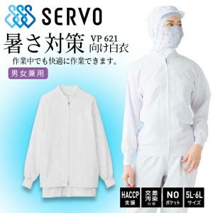 衛生白衣 長袖ジャンバー 食品工場白衣 ハッサップ サーヴォ bl-314-w