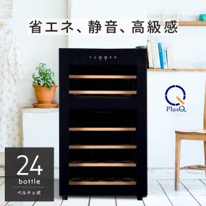 ビズライフ PlusQ ワインセラー 18ボトル BWC-018PS ワインセラー - 最
