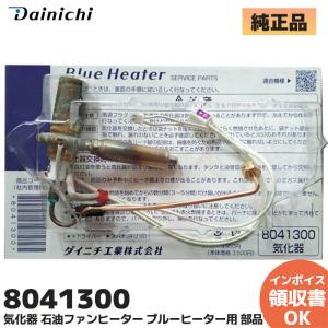 ダイニチ（Dainichi） ダイニチ工業 1930004 気化器 石油ファン