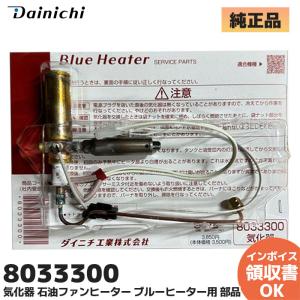 ダイニチ（Dainichi） 新品 ダイニチ工業 1830003 気化器 石油ファン