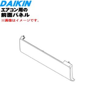 ダイキン（DAIKIN） 2063519 エアコン 用の 前面パネル ☆ : でん吉