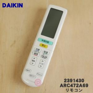 ダイキン（DAIKIN） 2544948 ARC476A54 エアコン 用の リモコン