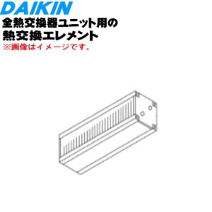 ダイキン（DAIKIN） 2437956 全熱交換器ユニット 用の 熱交換