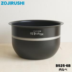 象印（ZOJIRUSHI） B551-6B 象印マホービン IH炊飯ジャー 炊飯器 用の