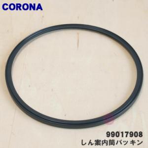 CORONA（コロナ） 99015908 SL-51G 石油ストーブ 用の しん案内筒