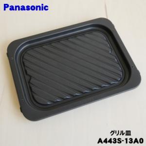 Panasonic（パナソニック） 【純正品】A443S-11C0 Panasonic グリル皿