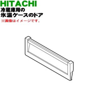 日立（HITACHI） R-X7300F031 冷蔵庫 用の 野菜室 上段ケース ☆ : で