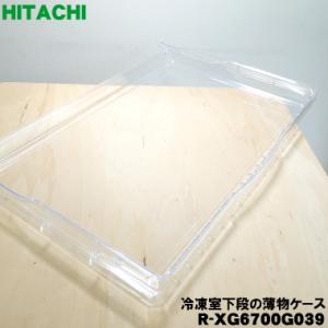 日立（HITACHI） 冷蔵庫用 扉 組み(チルドルーム)シート付き R-X6700E