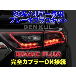 60系ハリアー（後期）専用ブレーキプラスキット テールランプ LED 4灯