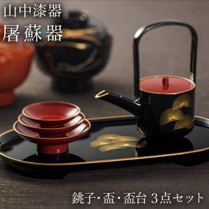 屠蘇器／とそき 奏松紋 屠蘇散・銚子飾り・食用金箔セット ( あすつく