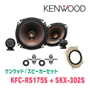 ケンウッド KENWOOD / KFC-RS175S 17cm セパレートカスタムフィット